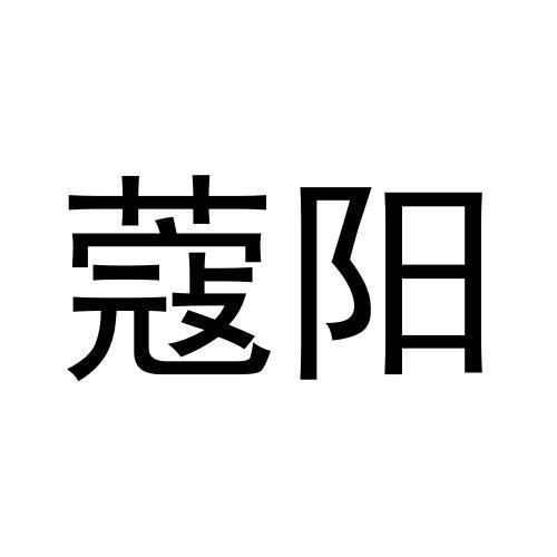 危黎杰商标蔻阳（21类）商标转让费用及联系方式