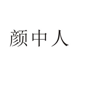 永城市全康食品销售有限公司商标颜中人（43类）多少钱？