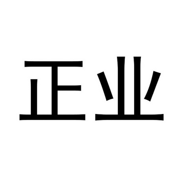 正业包装(中山)有限公司