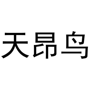秦汉新城蕾设百货店商标天昂鸟（20类）商标转让多少钱？