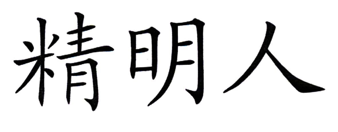 六盘水精明人软件科贸实业有限公司