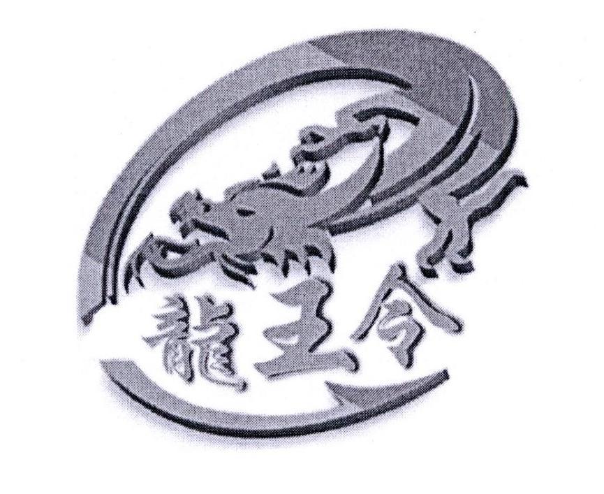 天津龙王令渔具有限公司_【信用信息_诉讼信