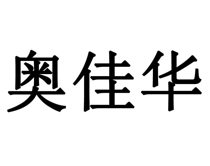 奥佳华