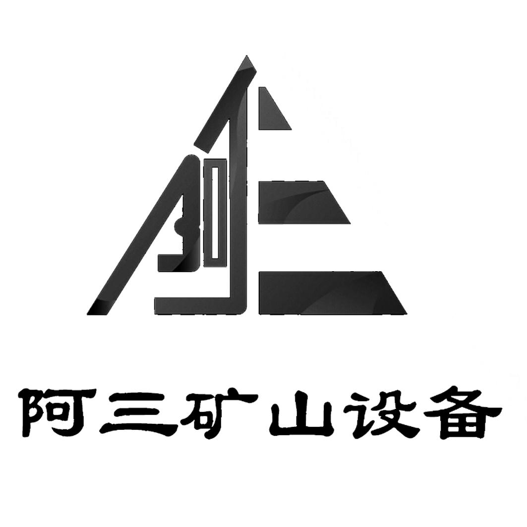 阿三矿山设备