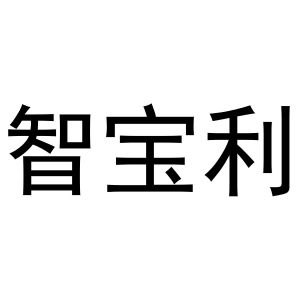 镇平县克明百货店商标智宝利（20类）商标转让多少钱？