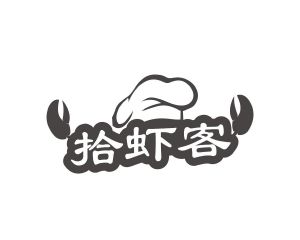 长沙广伯乐商贸有限公司商标拾虾客（29类）商标转让流程及费用