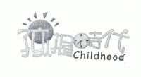 孩提时代;childhood