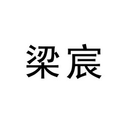 2018-05-10湖南梁宸建设有限公司湖南梁宸55303694241-教育娱乐商标