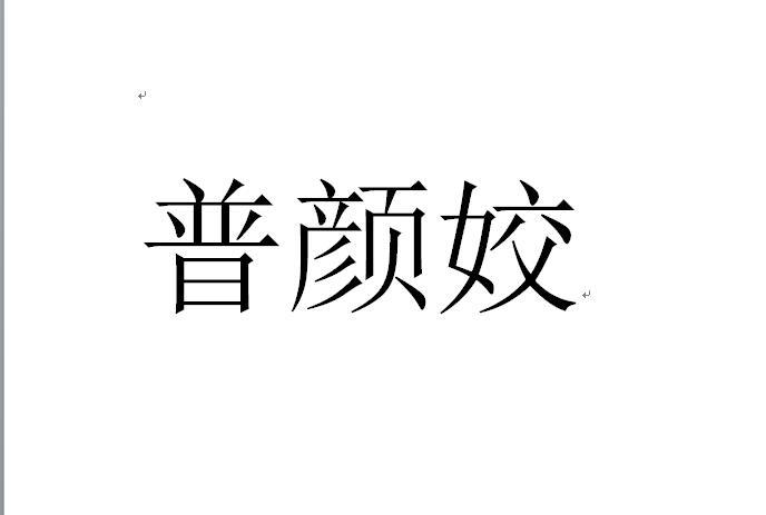 芜湖格莱美信息科技有限公司商标普颜姣（44类）商标转让多少钱？