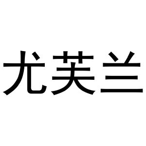 李东升商标尤芙兰（27类）多少钱？