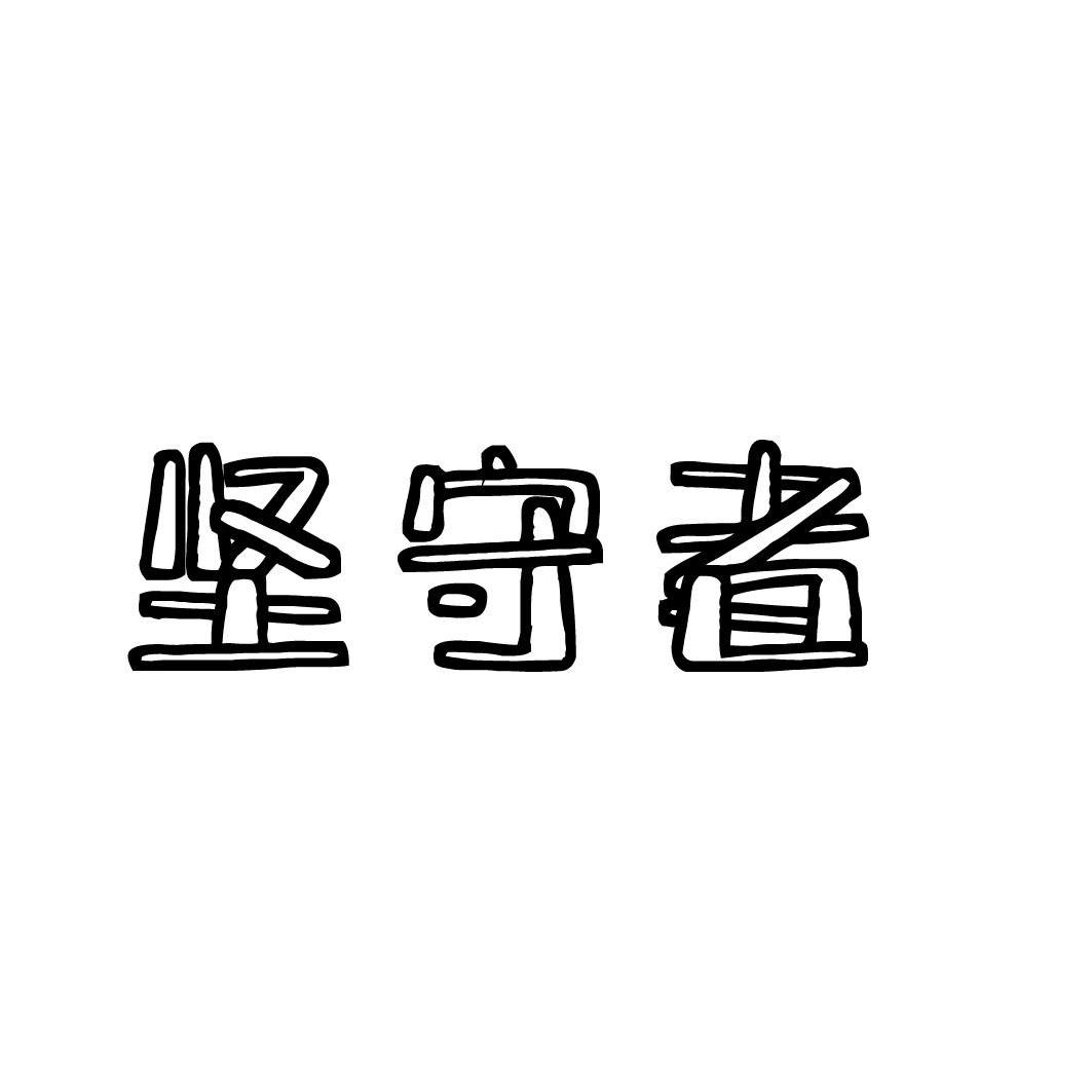 坚守二字图片图片