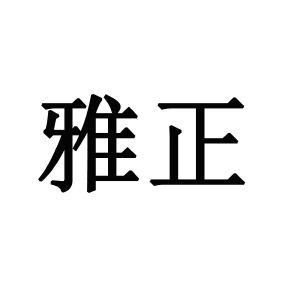 雅正