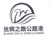 丝绸之路公路港