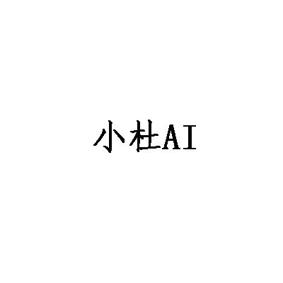 小杜;ai