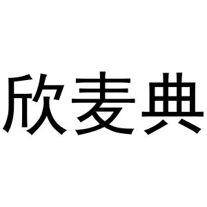 金华聚杰文化用品有限公司商标欣麦典（41类）商标转让流程及费用