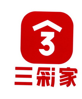 三彩家3