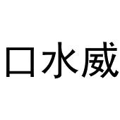 口水威