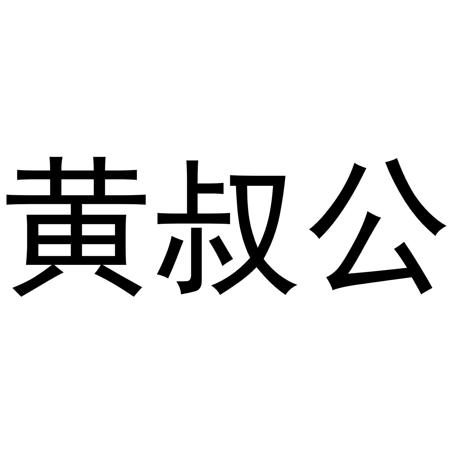黄叔公