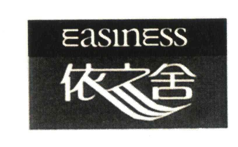 依之舍;easiness