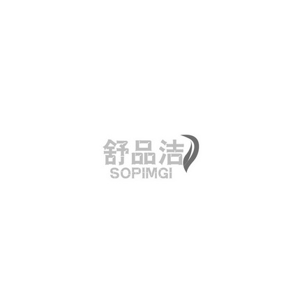 杨晓锋商标舒品洁 SOPIMGI（03类）商标转让流程及费用