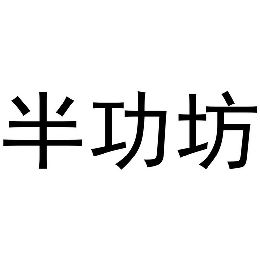 王思瑶商标半功坊（20类）多少钱？