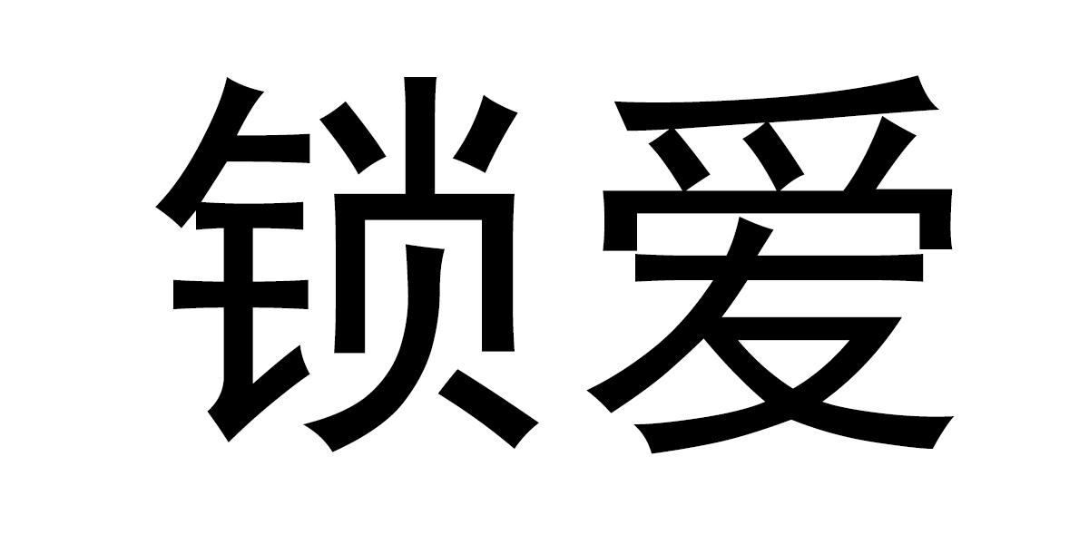 锁爱
