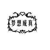 梦想成真