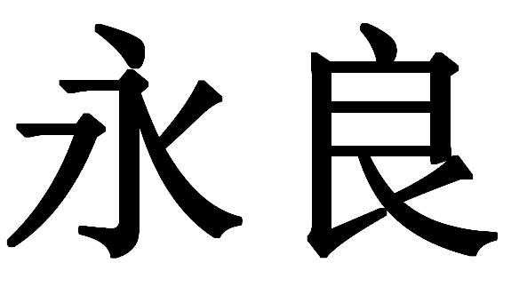 永亮