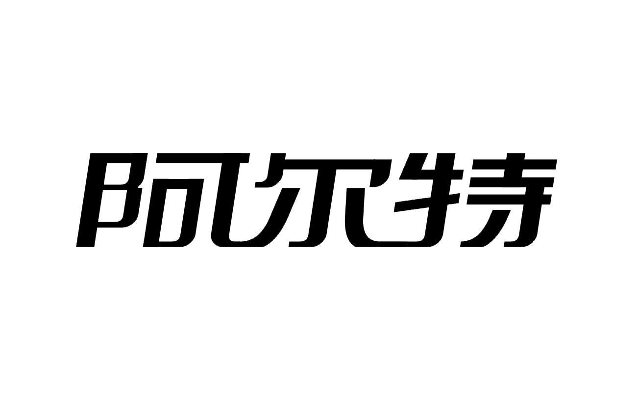 阿尔特股吧(300825阿尔特股票)-第1张图片-鲸幼网