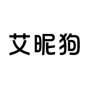 潍坊和合包装有限公司商标艾昵狗（35类）商标转让费用多少？