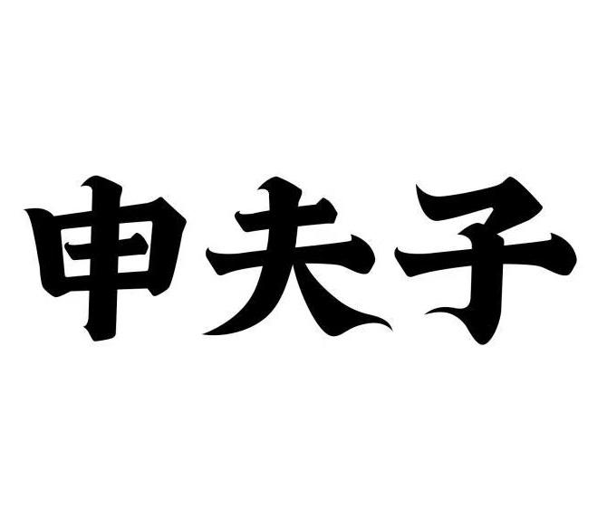 申夫子