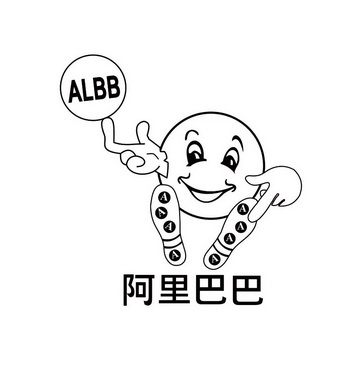 阿里巴巴 albb a