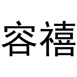 金华一口家房产经纪有限公司商标容禧（18类）商标转让费用及联系方式