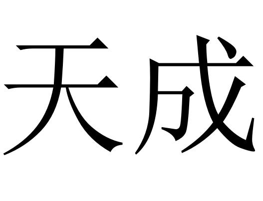 天成