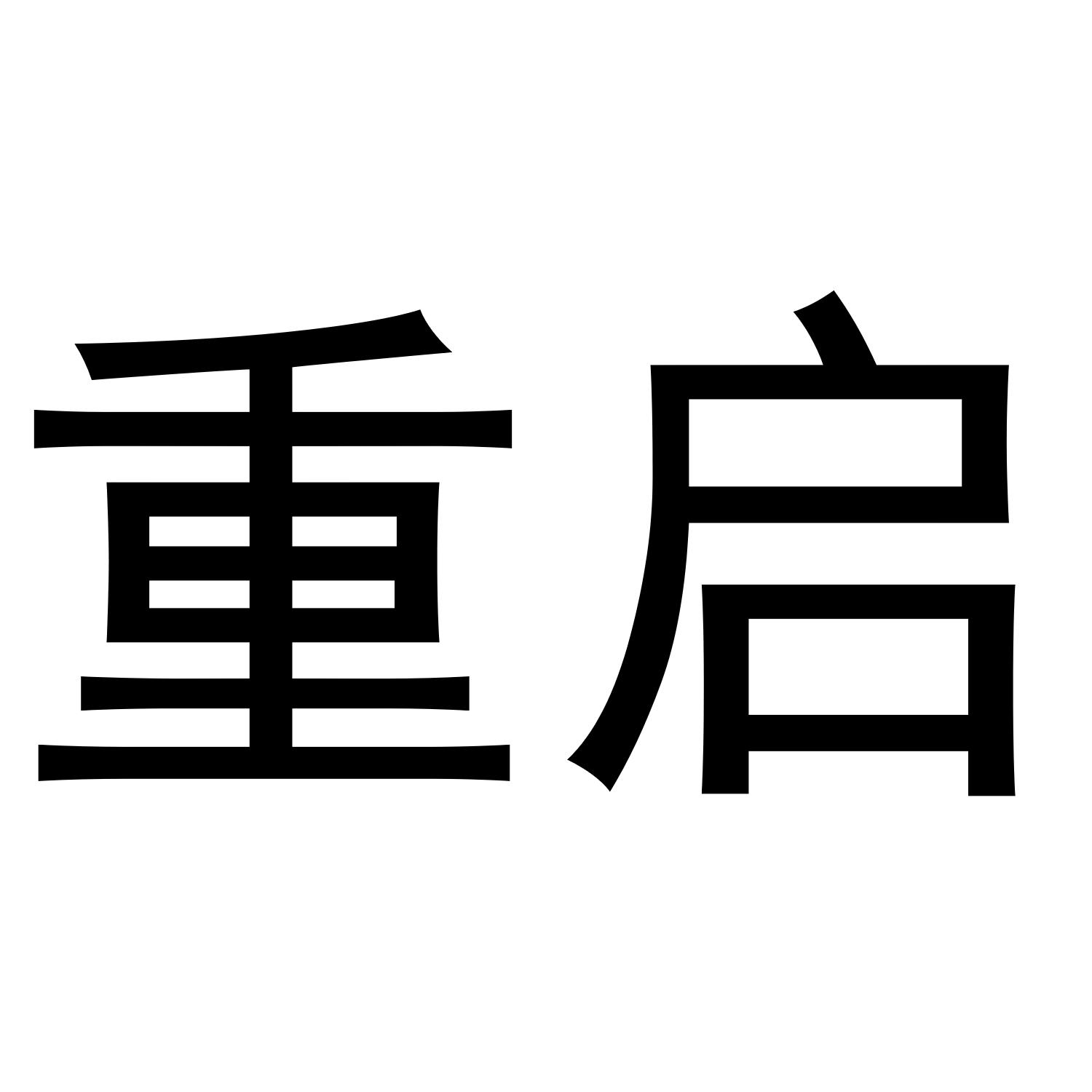 重启