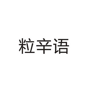 民权县大力商贸有限公司商标粒辛语（33类）多少钱？