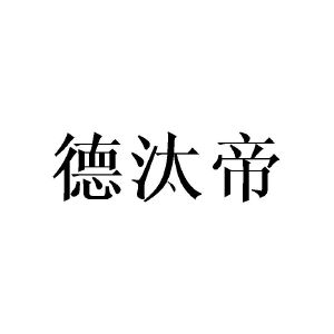 张敏商标德汰帝（21类）商标转让多少钱？