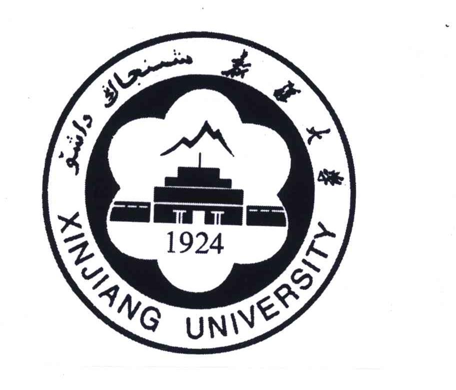 新疆大学