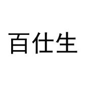 吴文科商标百仕生（20类）商标买卖平台报价，上哪个平台最省钱？