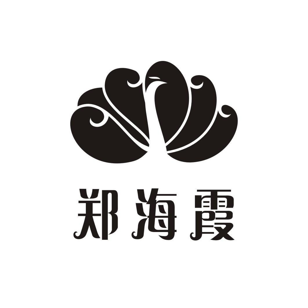 郑海霞老公_郑海霞收入