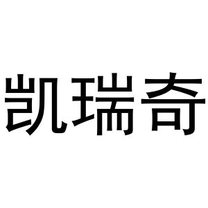 张胜利商标凯瑞奇（11类）商标转让费用及联系方式