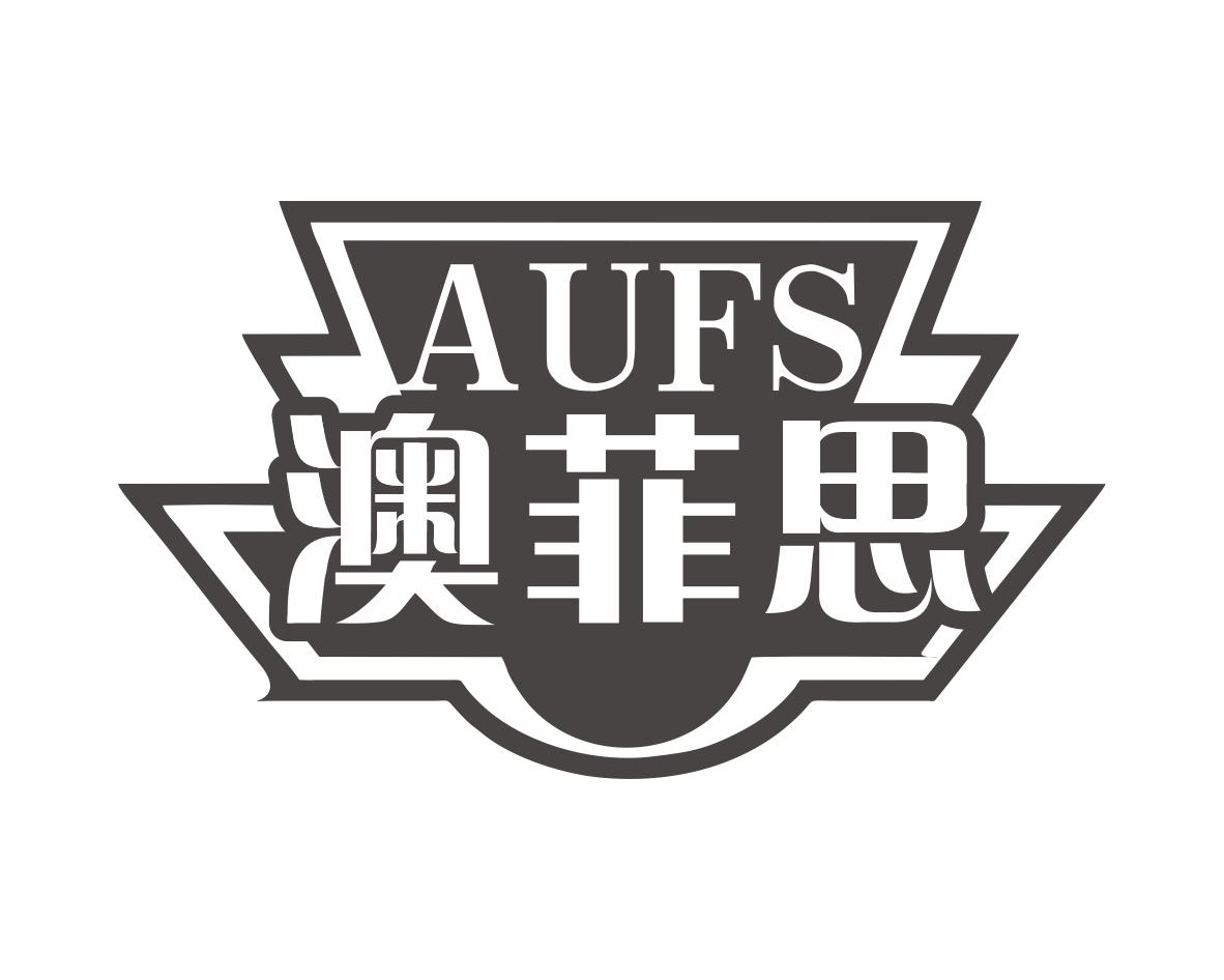 长沙彤丽思商贸有限公司商标AUFS 澳菲思（29类）商标转让费用及联系方式