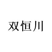 广州桩枉商贸有限公司商标双恒川（20类）商标转让费用多少？