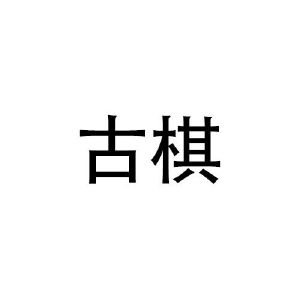 林宝仪商标古棋（21类）多少钱？