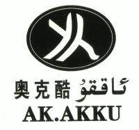 奥克酷;ak.akku