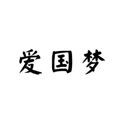 安徽智博新材料科技有限公司商标爱国梦（28类）商标转让多少钱？