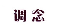 李阿朋商标调念（25类）商标转让费用及联系方式