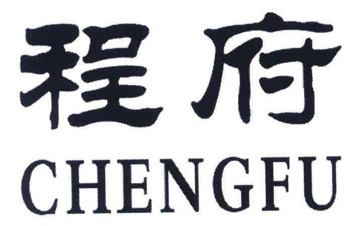 程府_注册号5872037_商标注册查询 天眼查