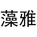 秦汉新城智娥百货店商标藻雅（03类）商标转让流程及费用