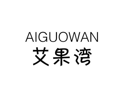长沙帕格尼企业管理有限公司商标艾果湾（31类）商标转让费用及联系方式